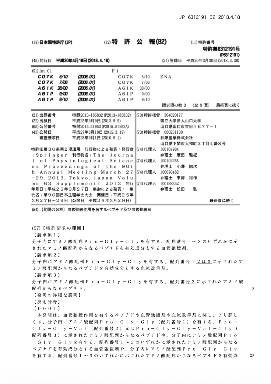 日本彈力蛋白 彈力蛋白專利