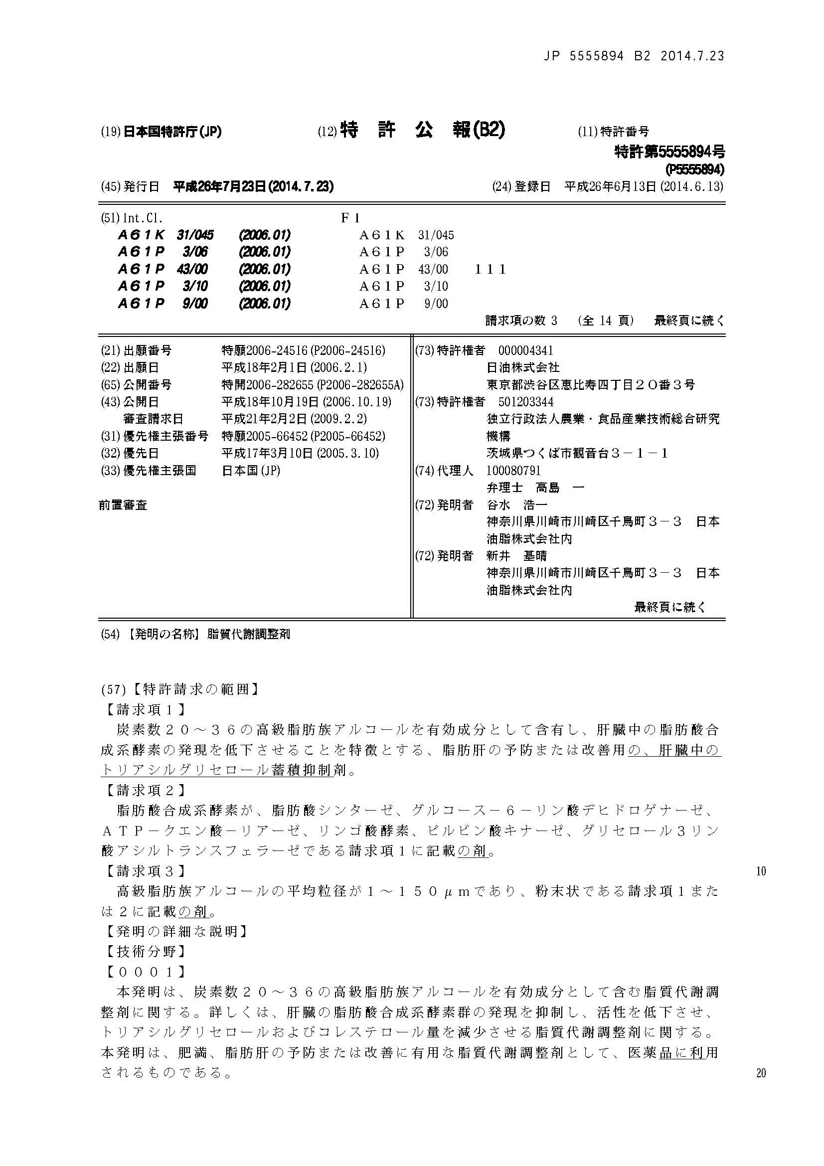 日本Komecosanol®米糠萃取 komecosanol patent jp5555894 脂肪代謝 頁面 01