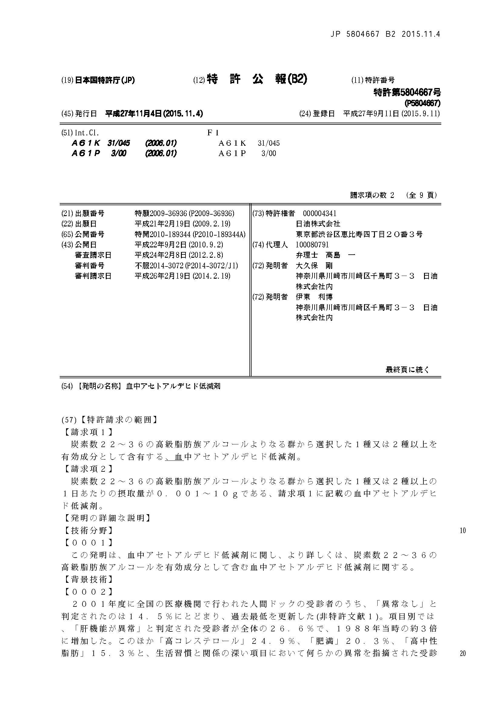 日本Komecosanol®米糠萃取 komecosanol patent jp5804667 血中乙醛還原 頁面 1