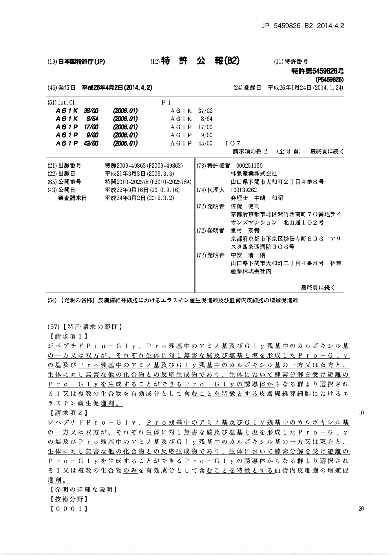 日本彈力蛋白 彈力蛋白專利