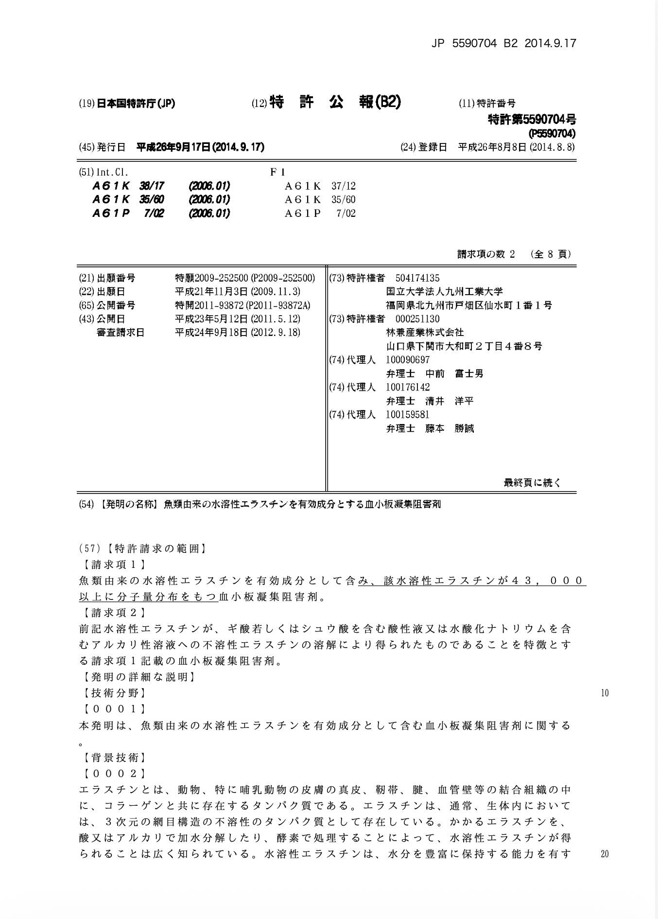 日本彈力蛋白 彈力蛋白專利