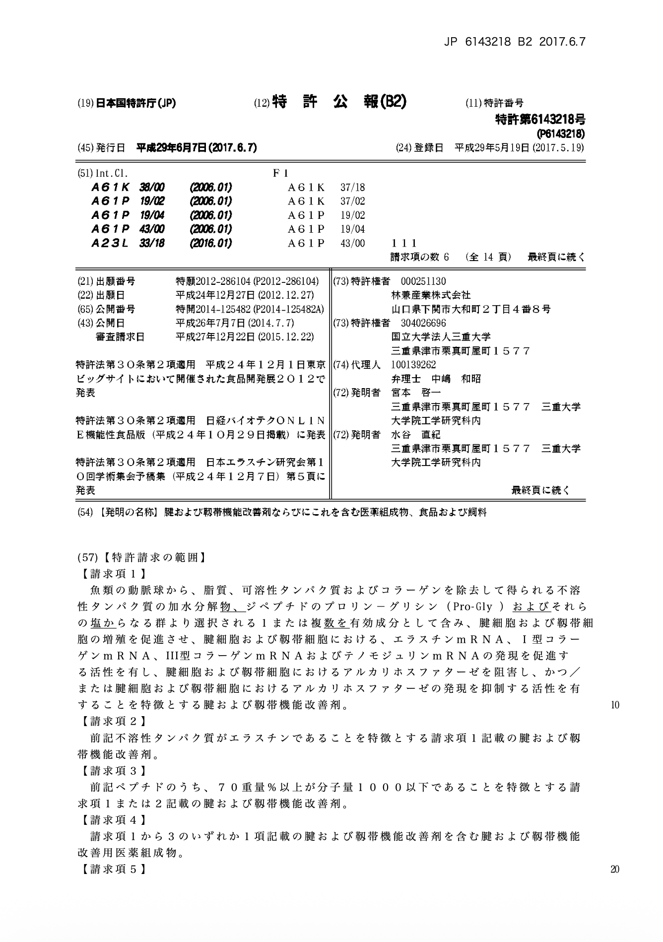 日本彈力蛋白 彈力蛋白專利